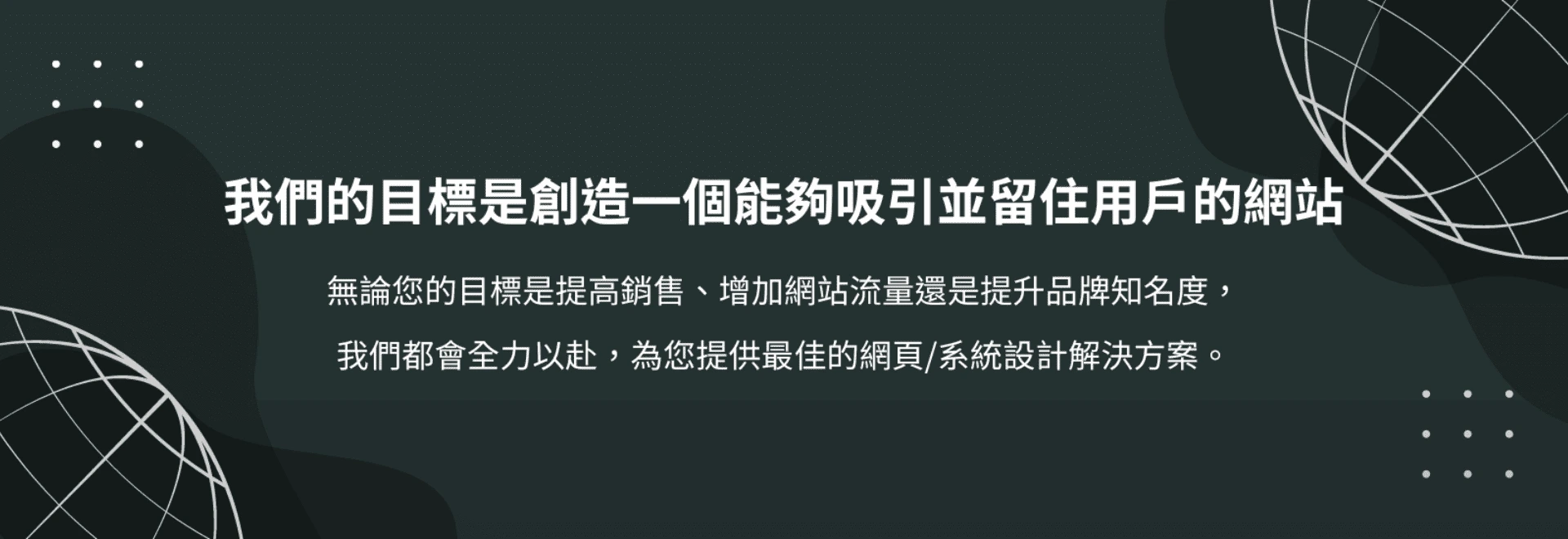 我們的目標是創造一個能夠留住客戶的網站設計