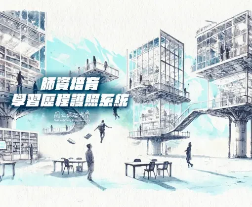 作品-成功大學-師資培育系統